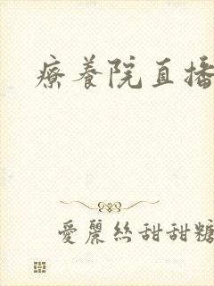 疗养院直播间