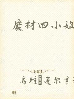 废材四小姐封面