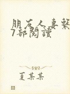 朋友人妻系列17部阅读