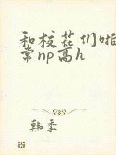 和校花们啪啪日常np高h