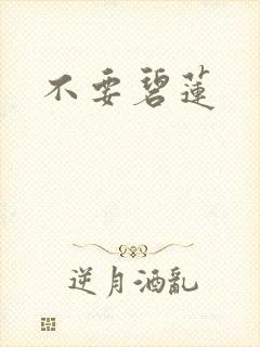 不要碧莲封面