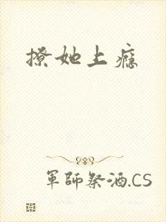 撩她上瘾封面