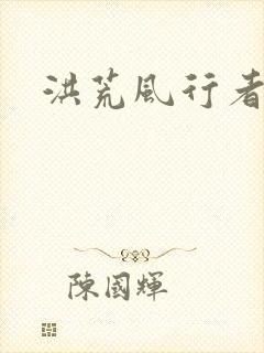 洪荒风行者