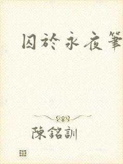 囚于永夜笔趣阁