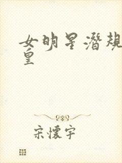 女明星潜规则之皇