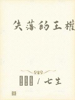失落的王权