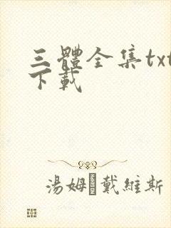三体全集txt下载