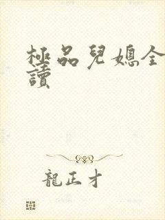 极品儿媳全文阅读