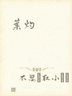 叶灼