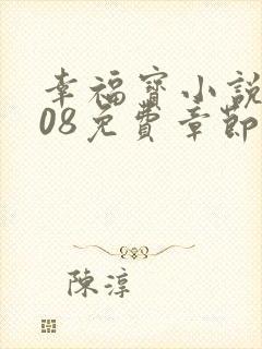 幸福宝小说8008免费章节排行
