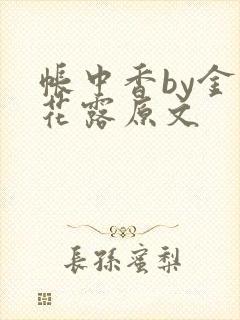 帐中香by金银花露原文