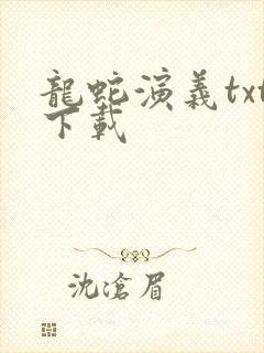 龙蛇演义txt下载