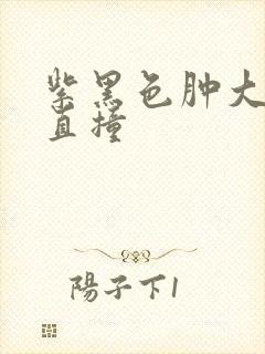 紫黑色肿大横冲直撞
