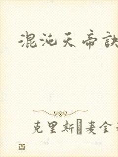 混沌天帝诀