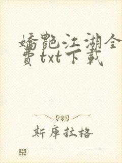 娇艳江湖全文免费txt下载