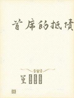 首席的抵债新娘