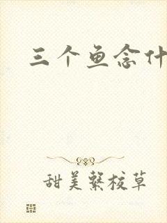 三个鱼念什么