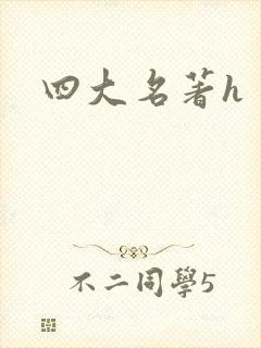 四大名著h封面