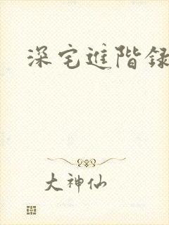 深宅进阶录