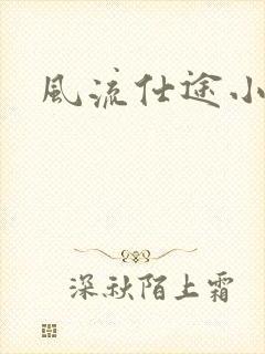 风流仕途小说