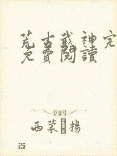荒古武神完结版免费阅读封面