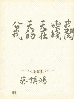 公天天吃我奶躁我的在线阅读封面