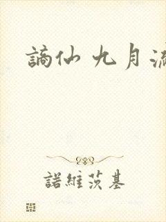 谪仙 九月流火