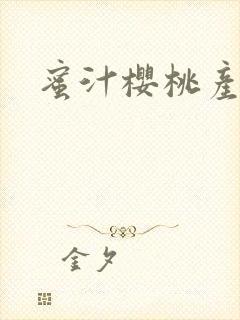 蜜汁樱桃产奶