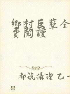 乡村巨孽全文免费阅读