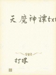 天魔神谭txt