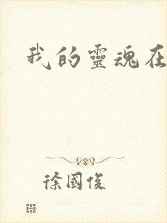 我的灵魂在古代