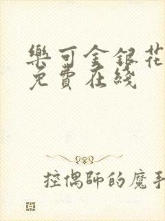 乐可金银花全文免费在线封面