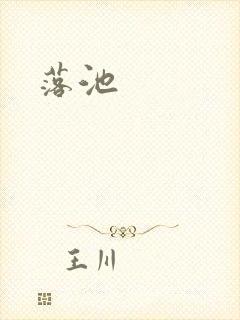 落池