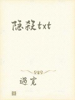 隐杀txt