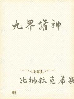 九界修神