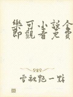 乐可小说全文立即观看免费金银花露