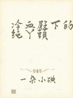 冷血殿下的独宠纯丫头