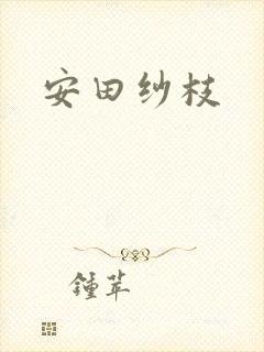 安田纱枝