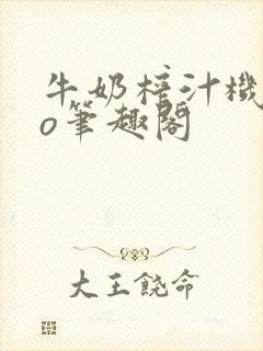 牛奶榨汁机 po笔趣阁