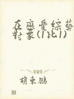 在恋爱综艺里搞对象(1比1)