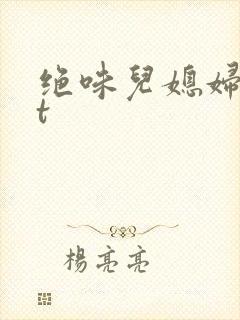 绝味儿媳妇txt