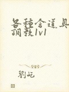 各种含道具高h调教1v1