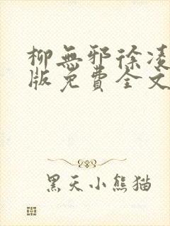 柳无邪徐凌雪正版免费全文