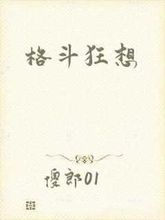 格斗狂想