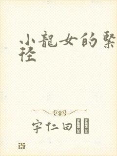 小龙女的紧致花径