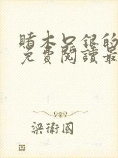 赌木口银的小说免费阅读最新