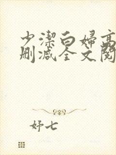 少洁白妇高义无删减全文阅读