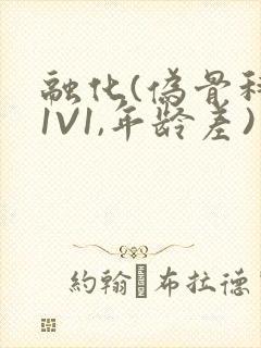 融化(伪骨科,1V1,年龄差)
