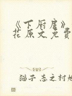 《下厨房》金银花原文免费阅读