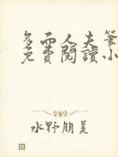 多面人夫笔趣阁免费阅读小说美人仙尊